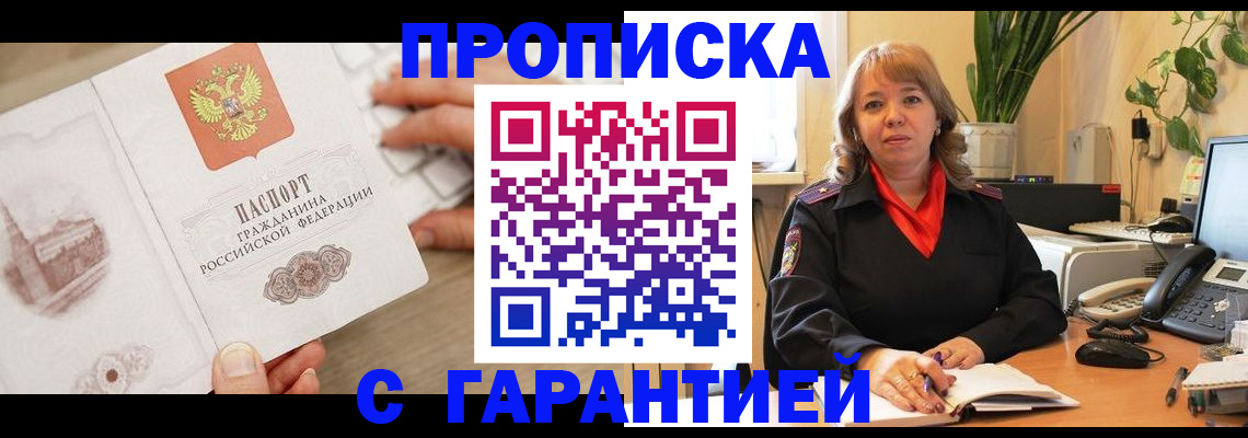 временная прописка в Похвистнево